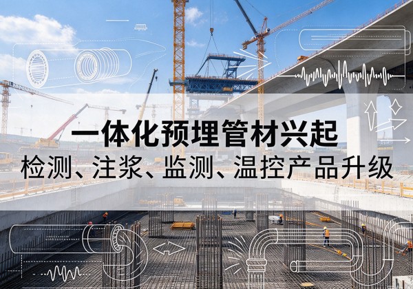 新沂一体化管材产品兴起，声测注浆一体管、多功能预埋管应用增多