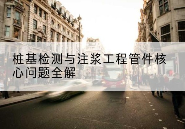 新沂声测管常用规格有哪些？-桩基检测与注浆工程管件核心问题全解